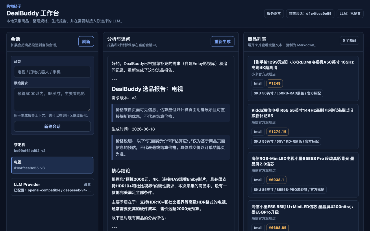 DealBuddy 本地工作台界面。左侧会话列表，中间选品报告与追问区，右侧商品列表。